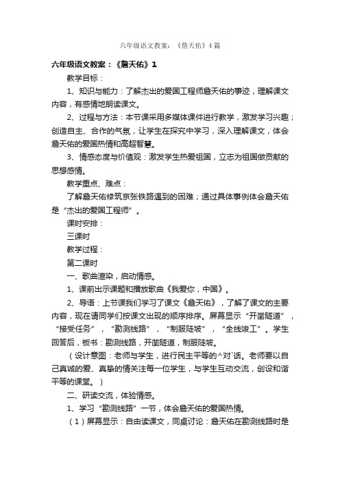 六年级语文教案：《詹天佑》4篇