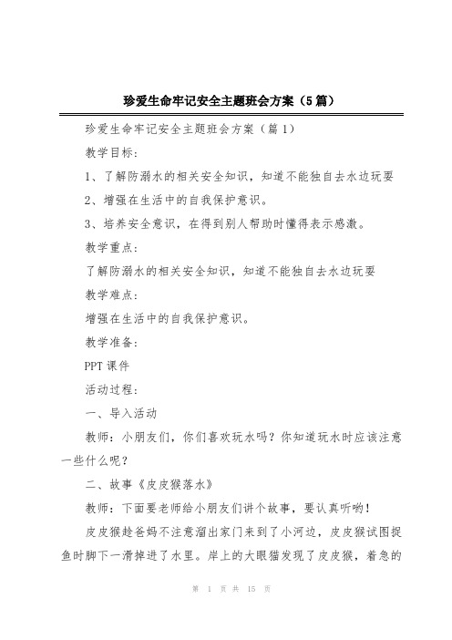 珍爱生命牢记安全主题班会方案(5篇)