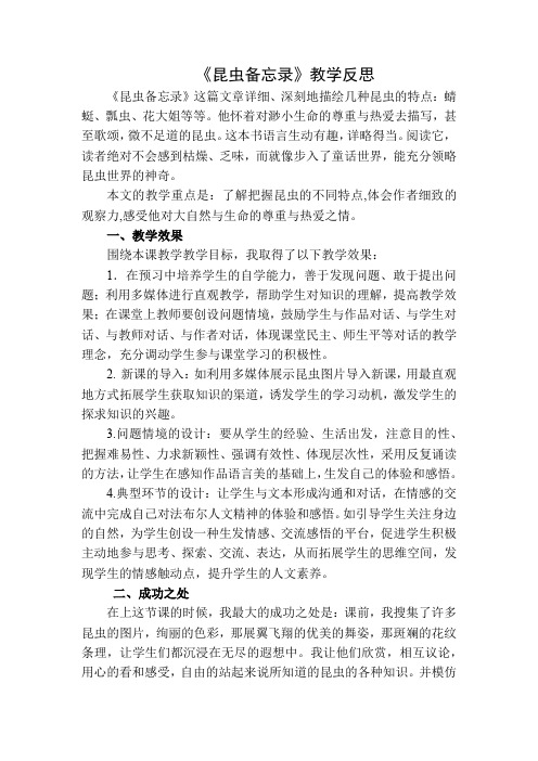 人教部编版三年级下册语文昆虫备忘录教学反思二