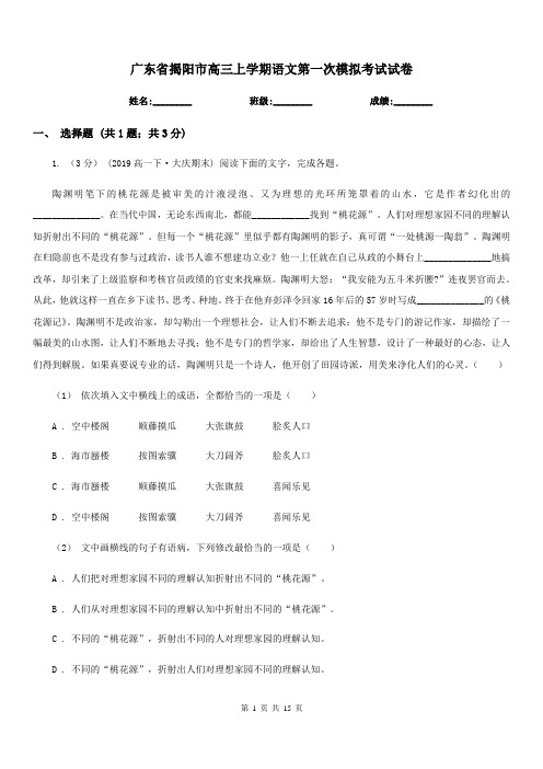 广东省揭阳市高三上学期语文第一次模拟考试试卷