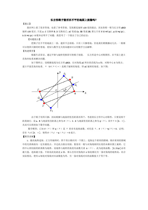椅子能否在不平的地面上放稳(长方形解答)