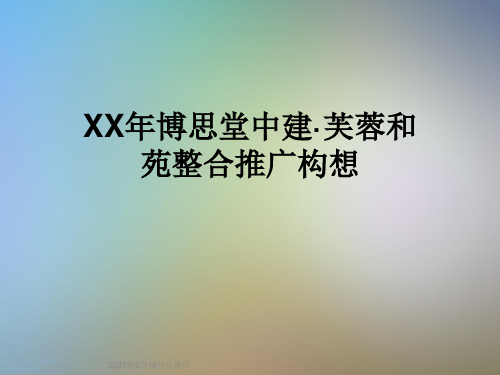 XX年博思堂中建·芙蓉和苑整合推广构想