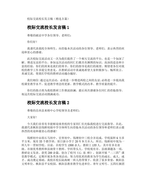 校际交流校长发言稿