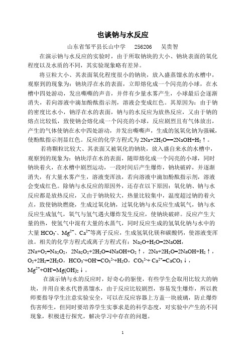 也谈钠与水的反应