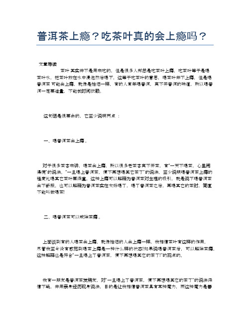 普洱茶上瘾?吃茶叶真的会上瘾吗?【健康小知识】