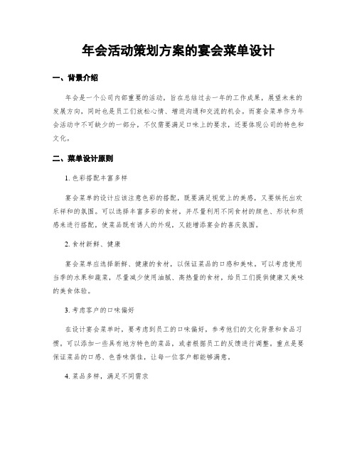 年会活动策划方案的宴会菜单设计