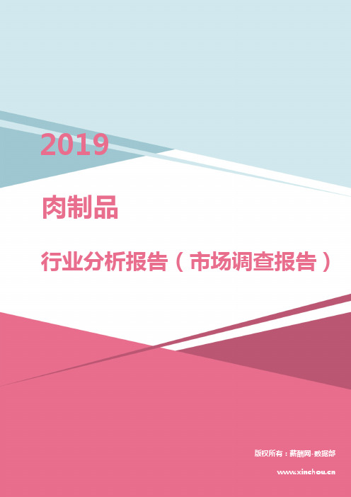 2019年肉制品行业分析报告（市场调查报告）