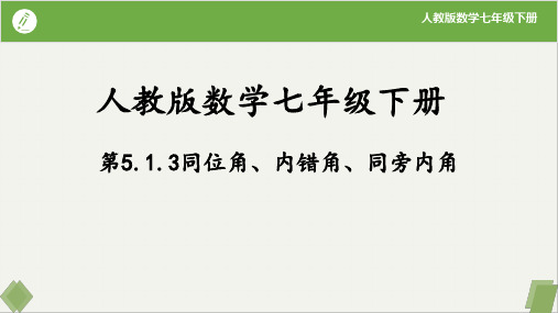 5.1.3同位角、内错角、同旁内角(课件)七年级数学下册(人教版)