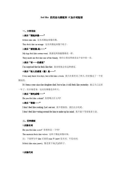 feel like 的用法与搭配和 if加介词短语