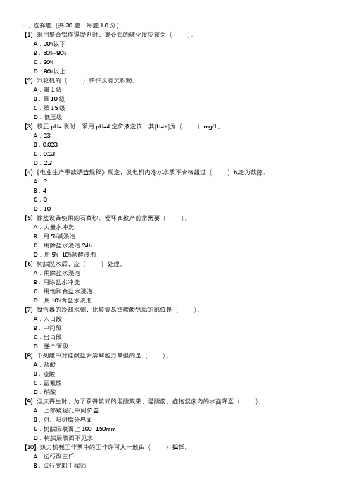 职业技能试卷 — 电厂水处理值班员(第128套)
