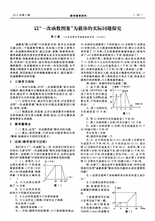 以“一次函数图象”为载体的实际问题探究