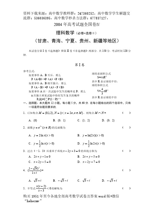 2004年高考.全国卷Ⅳ.理科数学试题及答案(甘肃、青海、宁夏、贵州、新疆等地区)