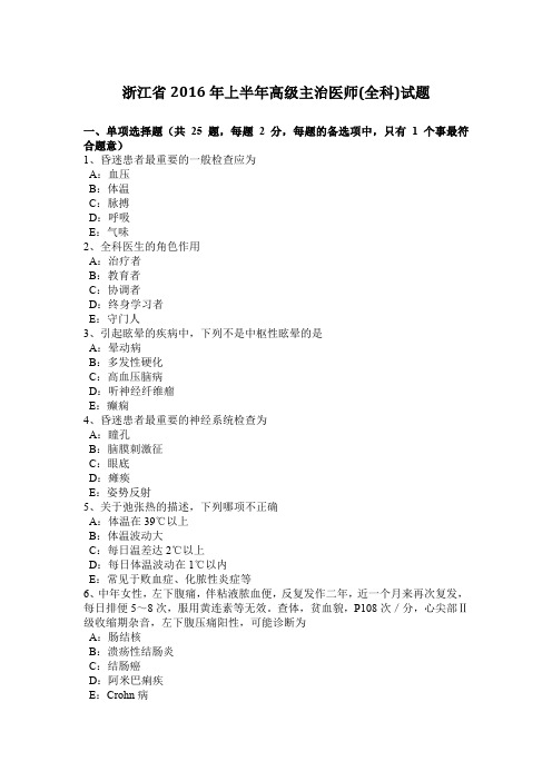 浙江省2016年上半年高级主治医师(全科)试题