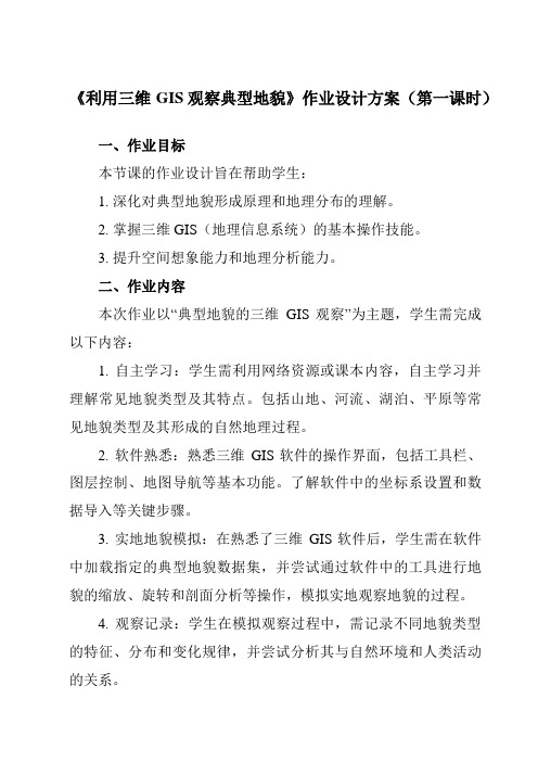 《第4单元实践活动利用三维GIS观察典型地貌》作业设计方案-高中地理中图中华地图版必修第一册