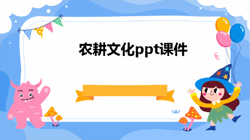 农耕文化ppt课件TXT