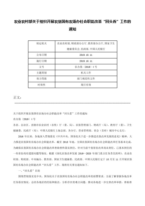 农业农村部关于组织开展农垦国有农场办社会职能改革“回头看”工作的通知-农办垦〔2019〕4号