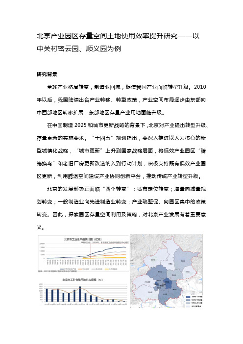 北京产业园区存量空间土地使用效率提升研究——以中关村密云园、顺义园为例