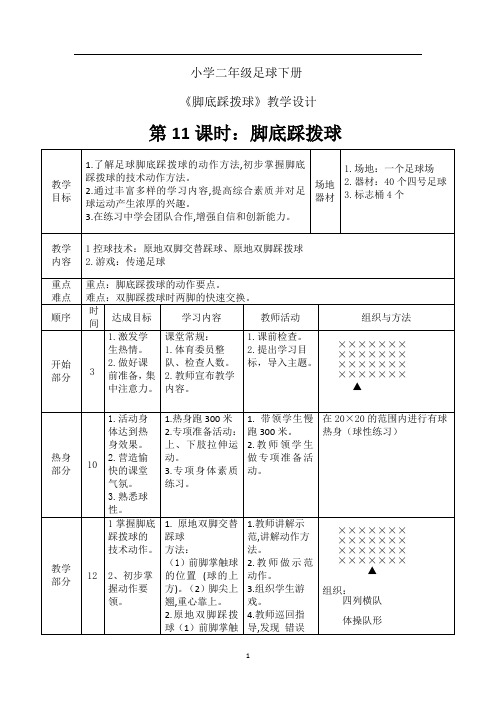 二年级下学期足球 《脚底踩拨球》教案