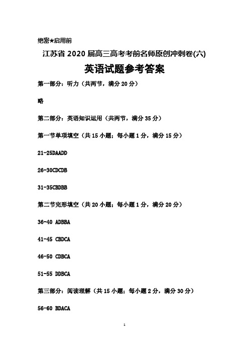 江苏省2020届高三高考考前名师原创冲刺卷(六)英语参考答案