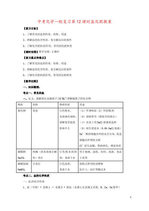 中考化学一轮复习第12课时盐化肥教案