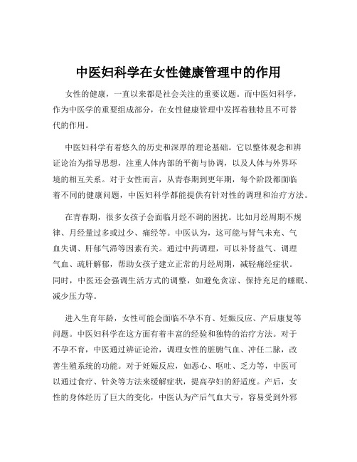 中医妇科学在女性健康管理中的作用