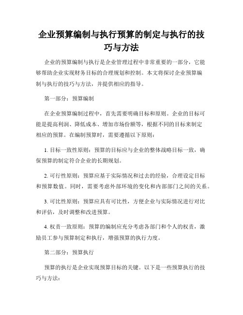 企业预算编制与执行预算的制定与执行的技巧与方法