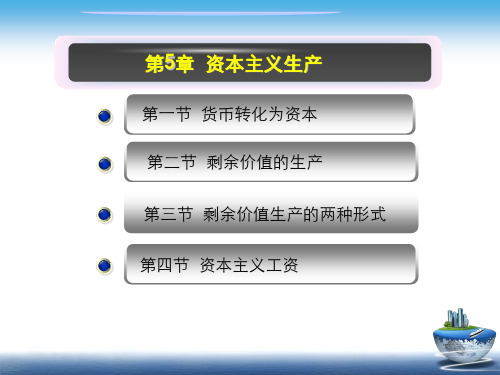 马克思主义政治经济学第5章资本主义生产(1)