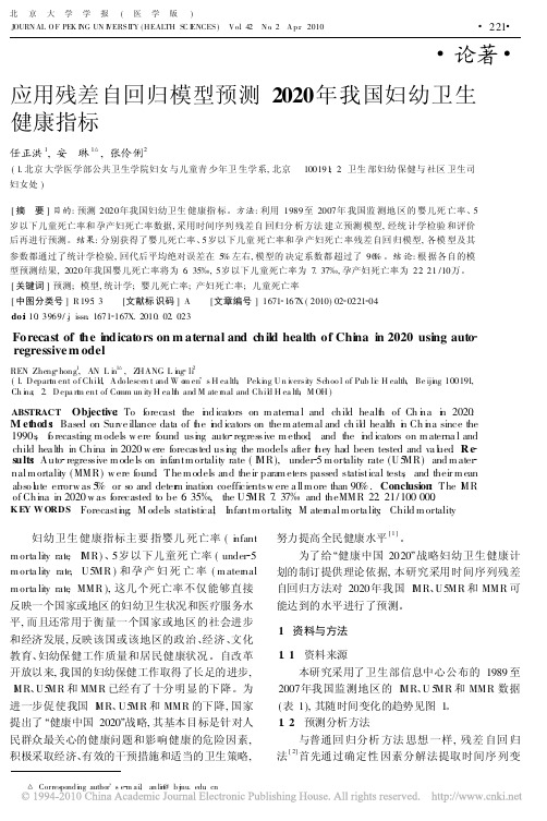 应用残差自回归模型预测2020年我国妇幼卫生健康指标