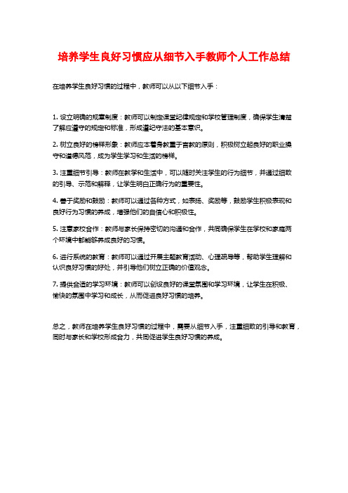 培养学生良好习惯应从细节入手教师个人工作总结