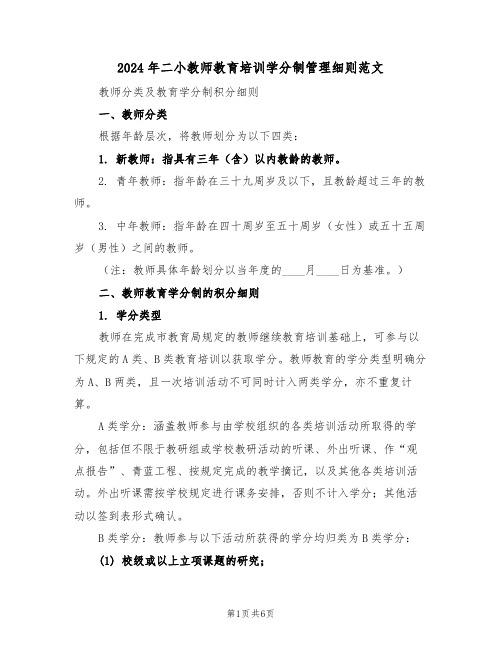 2024年二小教师教育培训学分制管理细则范文（二篇）