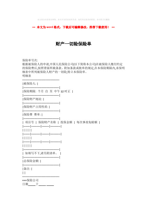 2018-2019-财产一切险保险单-实用word (2页)