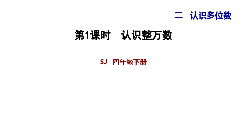 四年级下册数学认识整万数 苏教版