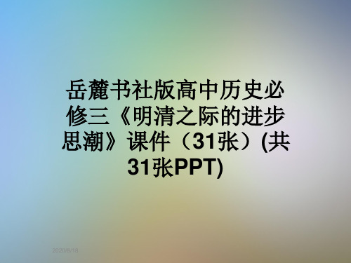 岳麓书社版高中历史必修三《明清之际的进步思潮》课件(31张)(共31张PPT)