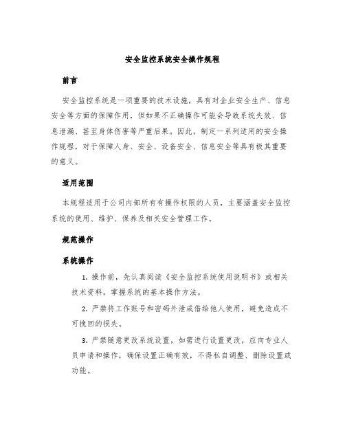 安全监控系统安全操作规程