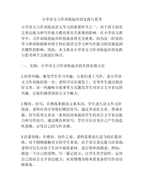 小学语文习作训练起步的实践与思考