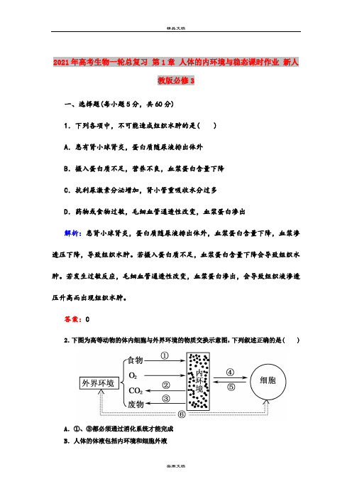 2021年高考生物一轮总复习 第1章 人体的内环境与稳态课时作业 新人教版必修3