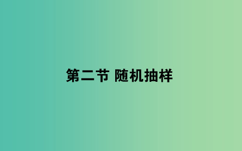 2019版高考数学总复习第十章算法初步统计统计案例10.2随机抽样课件文