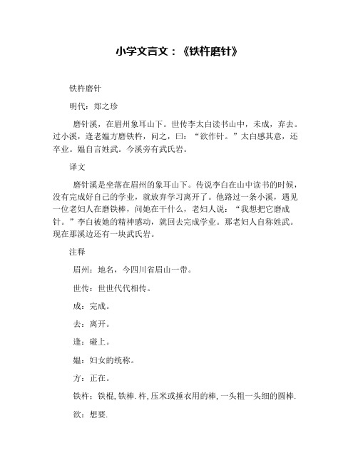 小学文言文：《铁杵磨针》