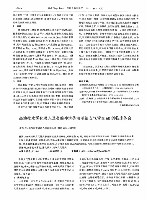 高渗盐水雾化吸入及鼻腔冲洗佐治毛细支气管炎60例临床体会