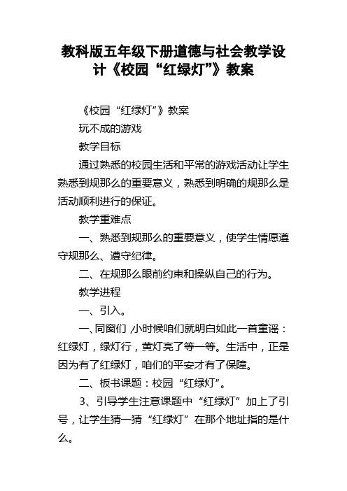 教科版五年级下册道德与社会教学设计校园“红绿灯”教案