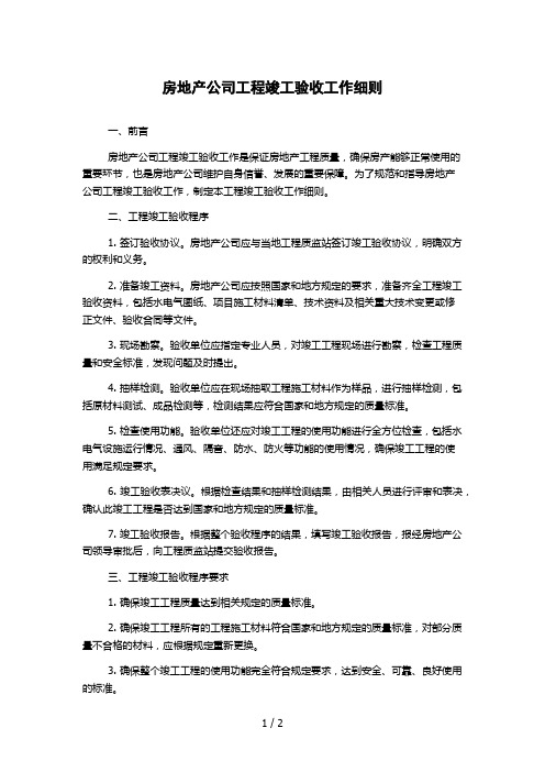 房地产公司工程竣工验收工作细则1000字