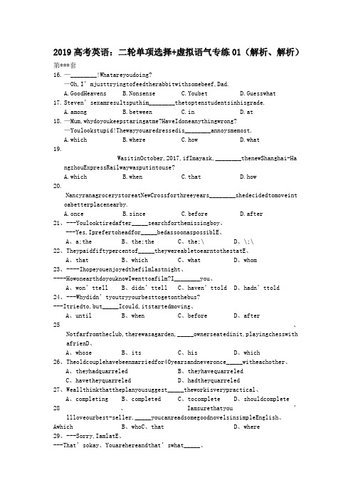 2019高考英语：二轮单项选择+虚拟语气专练01(解析、解析)