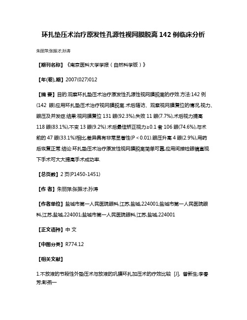 环扎垫压术治疗原发性孔源性视网膜脱离142例临床分析