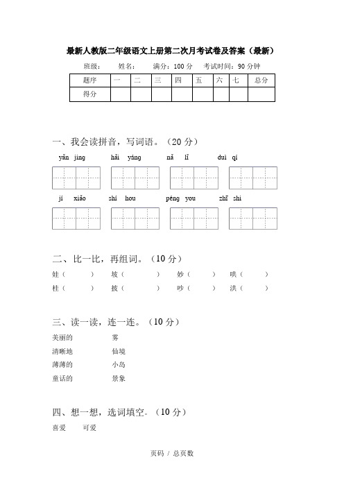 最新人教版二年级语文上册第二次月考试卷及答案(最新)