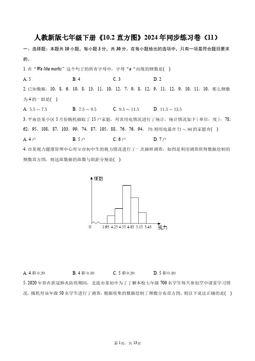 人教新版七年级下册《10.2直方图》2024年同步练习卷(11)+答案解析