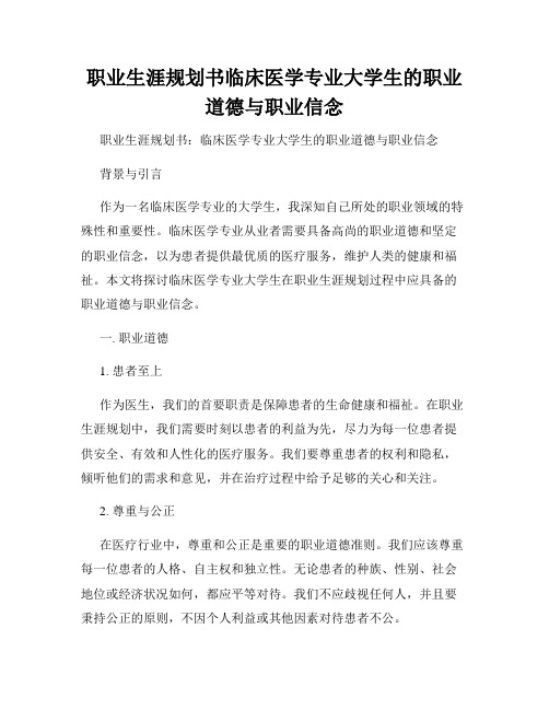 职业生涯规划书临床医学专业大学生的职业道德与职业信念