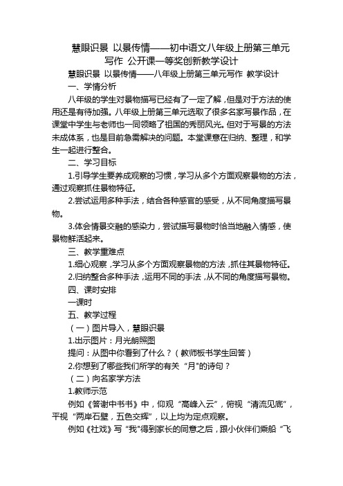 慧眼识景以景传情——初中语文八年级上册第三单元写作公开课一等奖创新教学设计