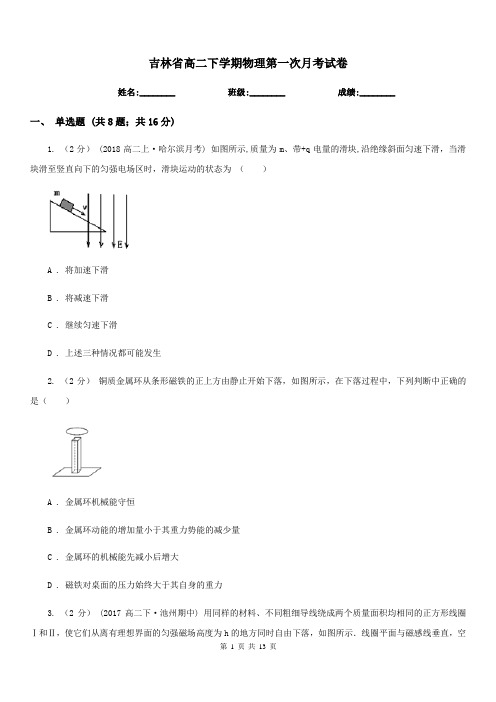 吉林省高二下学期物理第一次月考试卷