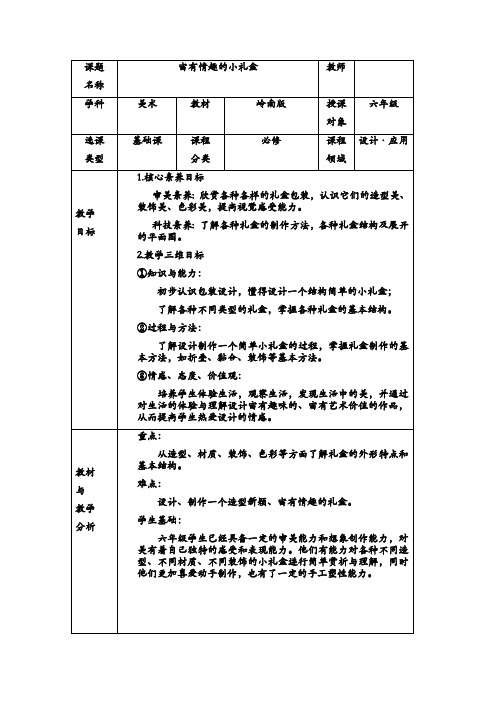 六年级美术《富有情趣的小礼盒》教案