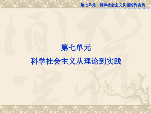 北师大版历史必修1精品课件 第七单元 第二十一课